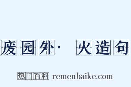 废园外·火造句是什么意思的图片
